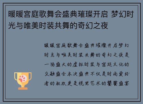 暖暖宫庭歌舞会盛典璀璨开启 梦幻时光与唯美时装共舞的奇幻之夜