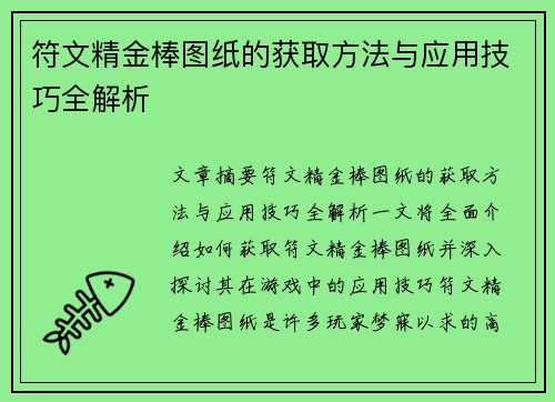 符文精金棒图纸的获取方法与应用技巧全解析