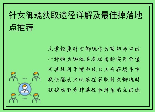 针女御魂获取途径详解及最佳掉落地点推荐