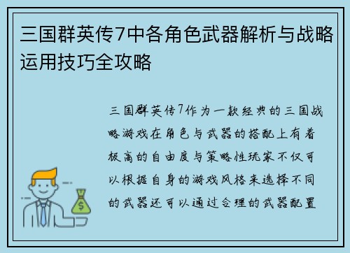 三国群英传7中各角色武器解析与战略运用技巧全攻略