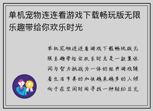 单机宠物连连看游戏下载畅玩版无限乐趣带给你欢乐时光