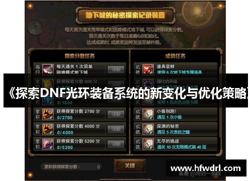 《探索DNF光环装备系统的新变化与优化策略》