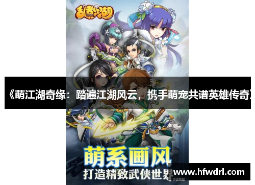 《萌江湖奇缘：踏遍江湖风云，携手萌宠共谱英雄传奇》