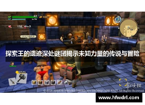 探索王的遗迹深处谜团揭示未知力量的传说与冒险