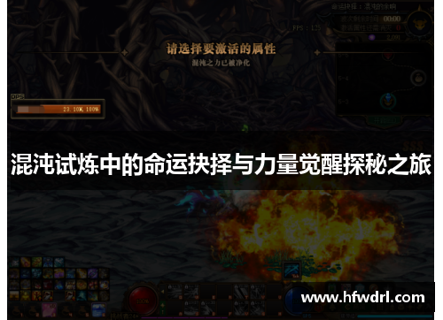 混沌试炼中的命运抉择与力量觉醒探秘之旅