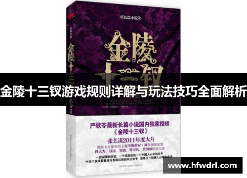 金陵十三钗游戏规则详解与玩法技巧全面解析