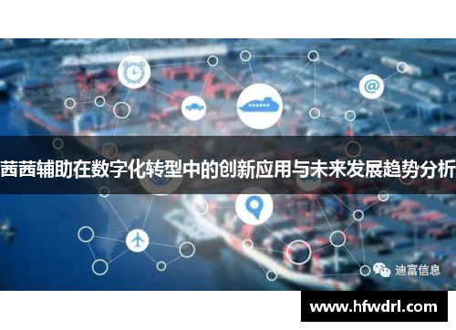 茜茜辅助在数字化转型中的创新应用与未来发展趋势分析