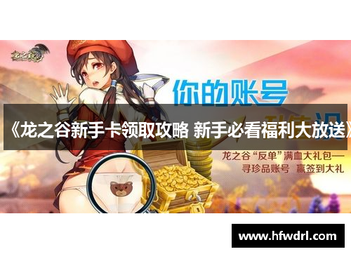 《龙之谷新手卡领取攻略 新手必看福利大放送》