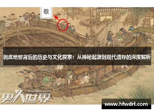 剥皮地窖背后的历史与文化探索：从神秘起源到现代遗存的深度解析