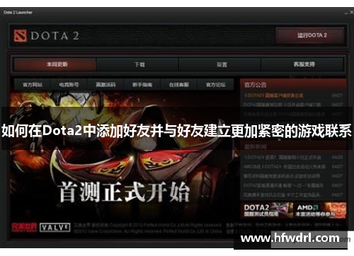 如何在Dota2中添加好友并与好友建立更加紧密的游戏联系