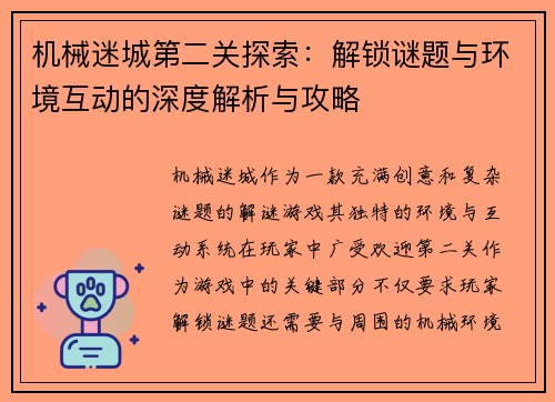 机械迷城第二关探索：解锁谜题与环境互动的深度解析与攻略