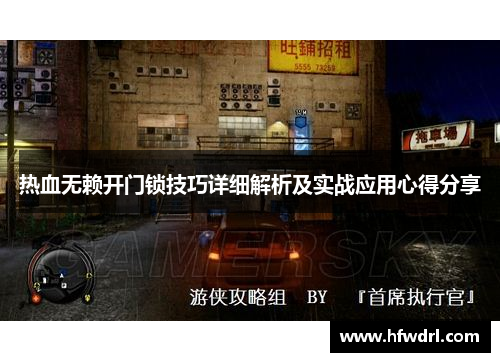热血无赖开门锁技巧详细解析及实战应用心得分享