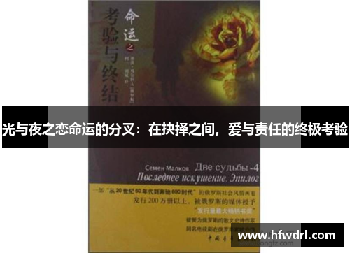 光与夜之恋命运的分叉：在抉择之间，爱与责任的终极考验