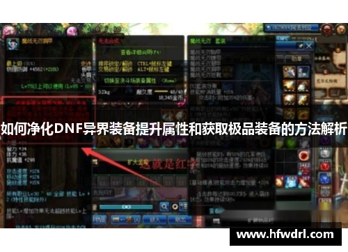 如何净化DNF异界装备提升属性和获取极品装备的方法解析