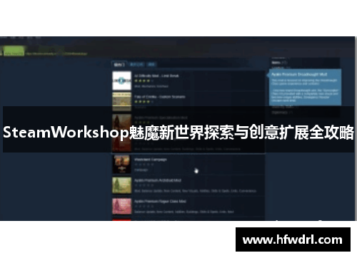 SteamWorkshop魅魔新世界探索与创意扩展全攻略