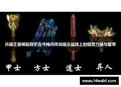 兵器王者崛起探索古今神兵传说揭示战场上的极致力量与智慧