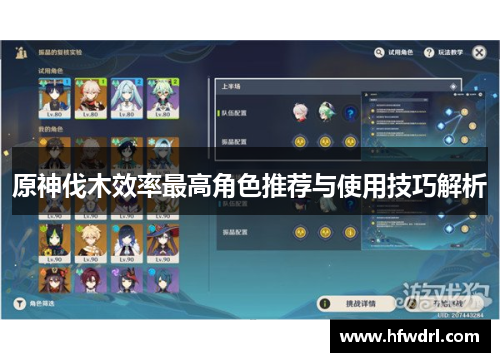 原神伐木效率最高角色推荐与使用技巧解析