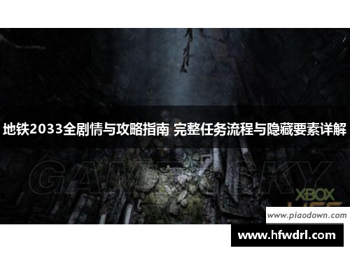 地铁2033全剧情与攻略指南 完整任务流程与隐藏要素详解