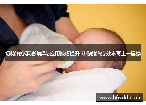 奶骑治疗手法详解与应用技巧提升 让你的治疗效率再上一层楼