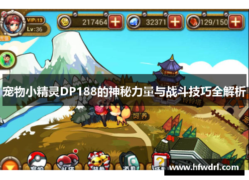 宠物小精灵DP188的神秘力量与战斗技巧全解析