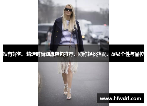 搜有好包，精选时尚潮流包包推荐，助你轻松搭配，尽显个性与品位