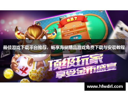 最佳游戏下载平台推荐，畅享海量精品游戏免费下载与安装教程