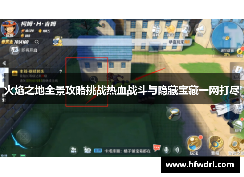 火焰之地全景攻略挑战热血战斗与隐藏宝藏一网打尽