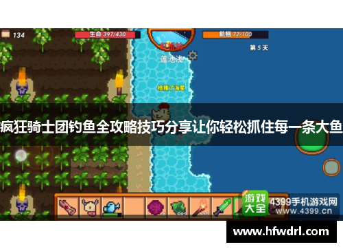 疯狂骑士团钓鱼全攻略技巧分享让你轻松抓住每一条大鱼