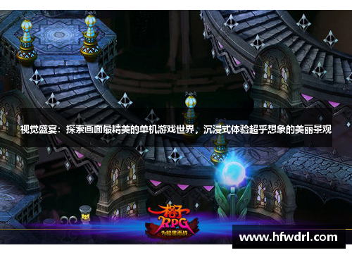 视觉盛宴：探索画面最精美的单机游戏世界，沉浸式体验超乎想象的美丽景观