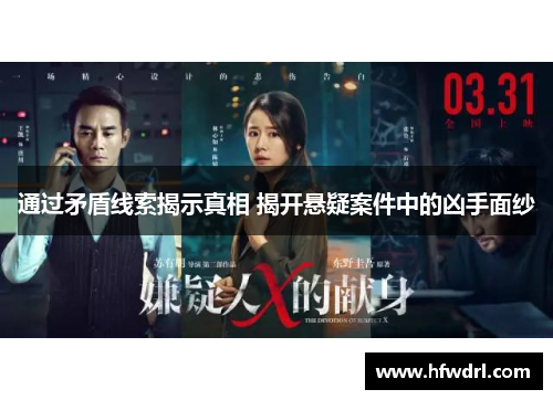 通过矛盾线索揭示真相 揭开悬疑案件中的凶手面纱