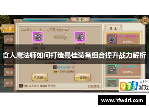 食人魔法师如何打造最佳装备组合提升战力解析