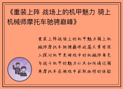 《重装上阵 战场上的机甲魅力 骑上机械师摩托车驰骋巅峰》