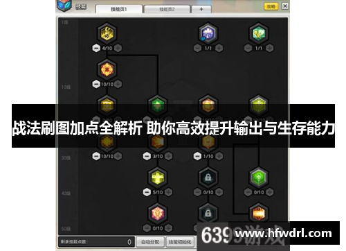 战法刷图加点全解析 助你高效提升输出与生存能力
