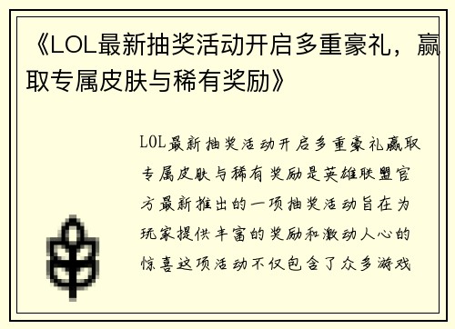 《LOL最新抽奖活动开启多重豪礼，赢取专属皮肤与稀有奖励》