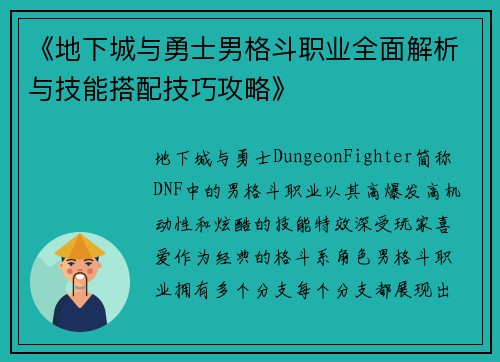 《地下城与勇士男格斗职业全面解析与技能搭配技巧攻略》