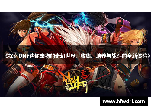 《探索DNF迷你宠物的奇幻世界：收集、培养与战斗的全新体验》