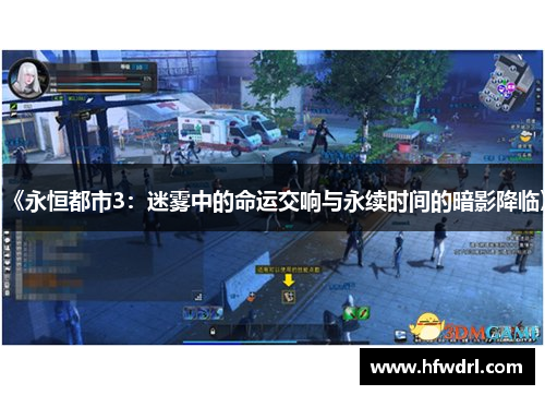 《永恒都市3：迷雾中的命运交响与永续时间的暗影降临》