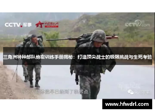 三角洲特种部队绝密训练手册揭秘：打造顶尖战士的极限挑战与生死考验