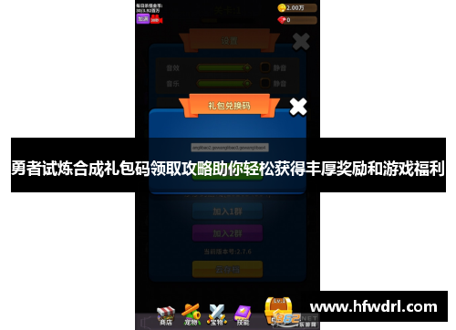 勇者试炼合成礼包码领取攻略助你轻松获得丰厚奖励和游戏福利