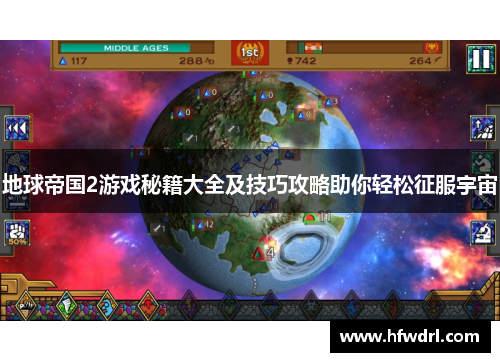 地球帝国2游戏秘籍大全及技巧攻略助你轻松征服宇宙