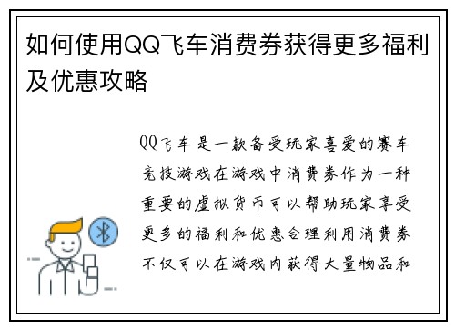 如何使用QQ飞车消费券获得更多福利及优惠攻略