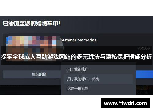 探索全球成人互动游戏网站的多元玩法与隐私保护措施分析