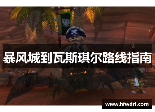 暴风城到瓦斯琪尔路线指南