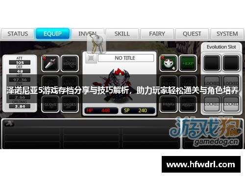 泽诺尼亚5游戏存档分享与技巧解析，助力玩家轻松通关与角色培养