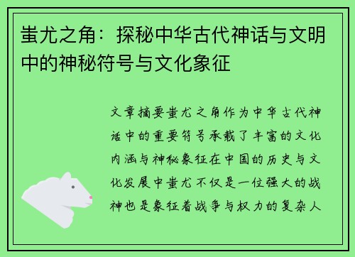 蚩尤之角：探秘中华古代神话与文明中的神秘符号与文化象征
