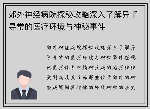 郊外神经病院探秘攻略深入了解异乎寻常的医疗环境与神秘事件