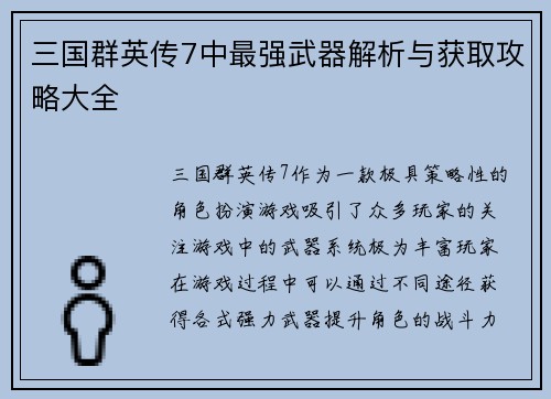 三国群英传7中最强武器解析与获取攻略大全