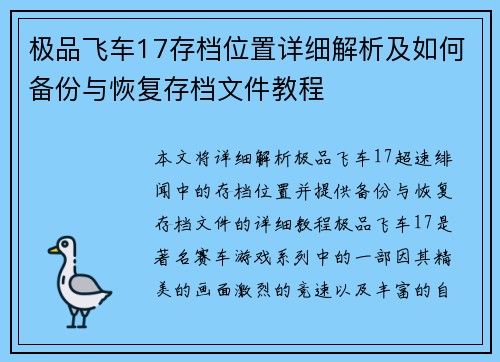极品飞车17存档位置详细解析及如何备份与恢复存档文件教程