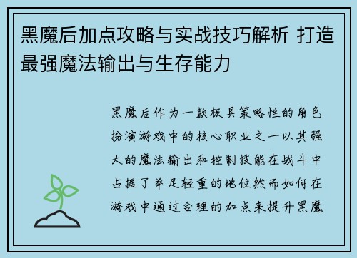 黑魔后加点攻略与实战技巧解析 打造最强魔法输出与生存能力