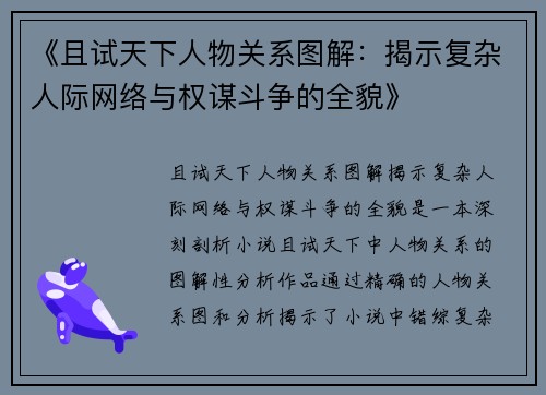 《且试天下人物关系图解：揭示复杂人际网络与权谋斗争的全貌》